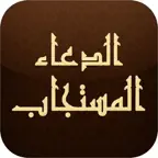 الدعاء المستجـاب iOS Icon