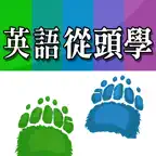 英語從頭學（全系列） iOS Icon