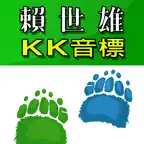 賴世雄KK音標 iOS Icon