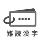 読めたらスゴい「超」難読漢字クイズ1350問！ Icon
