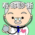 寿命診断～あなたの余命宣告します～ iOS Icon