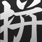 Hanyu Pinyin Dictionary Pro icon