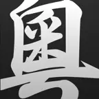 Cantonese/Yuet Dictionary Pro icon