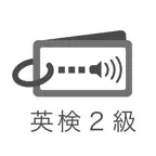 発音とタッチで覚える英検２級英単語 iOS Icon