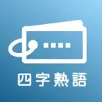 毎日１０問！四字熟語トレーニング iOS Icon