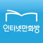 인터넷만화방 - 만화 소설 웹툰의 전자책 서비스 iOS Icon