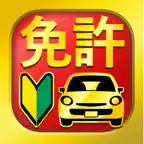 運転免許 普通自動車免許 学科試験問題集 iOS Icon