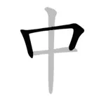 Chinese Stroke Order Character icon