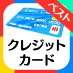 クレジットカードの一番賢い選びかた比較 iOS Icon