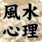 風水心理テスト iOS Icon