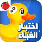 اختبار الغباء | أثبت أنك عبقري Icon