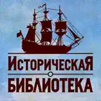 Историческая Библиотека - История России и мира - Книги по истории iOS Icon