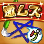 激ムズ一筆書き100 iOS Icon