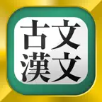 古文・漢文（古文単語、古典文法、漢文） iOS Icon