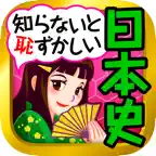 日本の歴史クイズ - 日本史 一問一答 iOS Icon