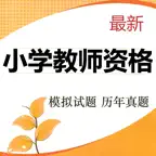 小学教师资格考试题库 2023最新版 iOS Icon