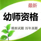幼师资格考试题库 2023最新版 iOS Icon