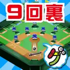 9回裏だけ野球盤 iOS Icon