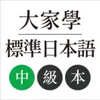 大家學標準日本語：中級本 iOS Icon