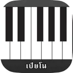 เปียโน เสียงเพราะ iOS Icon