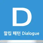 말킴의 영어회화 패턴 Dialogue iOS Icon