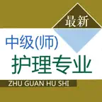主管护师题库 2026最新 iOS Icon