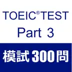 TOEIC Test Part3 听力 模拟试题300题 iOS Icon