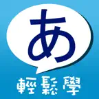 五十音輕鬆學！ iOS Icon