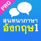 สนทนาภาษาอังกฤษ 1 Pro iOS Icon
