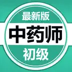 初级中药师考试题库2023 iOS Icon