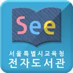 See: 서울시교육청 전자도서관 for iPad iOS Icon