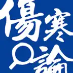 伤寒论查阅 icon
