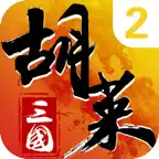 胡莱三国2 iOS Icon