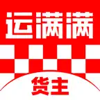 运满满货主-物流货运搬家运输找货车平台 icon