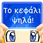 Το κεφάλι ψηλά! iOS Icon
