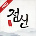 2027점신PRO:신년,관상,사주,타로,상담,만세력 iOS Icon