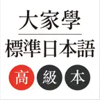 大家學標準日本語：高級本 iOS Icon