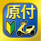 原付免許試験問題集 iOS Icon