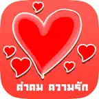 คำคมความรัก วันวาเลนไทน์ iOS Icon