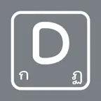 พิมพ์ผิด ลืมเปลี่ยนภาษา  dekey iOS Icon