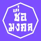 ตั้งชื่อ ชื่อมงคล ตั้งชื่อลูก iOS Icon