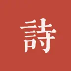 墨客·诗 - 传承中国传统文化 iOS Icon