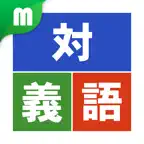 対義語マスター iOS Icon