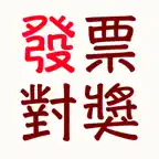 發票對獎 iOS Icon