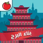 لعبة بناء البرج iOS Icon