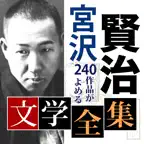 宮沢賢治 文学全集 icon