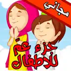 برنامج القراَنْ الكريم للاطفالْ و المصحف المعلم تحفيظ و تعليم و تفسير براَعم الاطفال القرآنْ المجاني Juz' Amma Al Quran Al Kareem iOS Icon