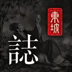 东坡志 iOS Icon