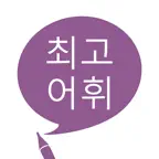 최고 어휘 iOS Icon