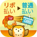 リボチェック：リボルビング払いを簡単に確認 iOS Icon